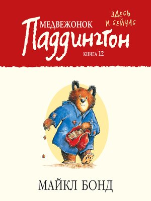 cover image of Медвежонок Паддингтон здесь и сейчас. Кн.12